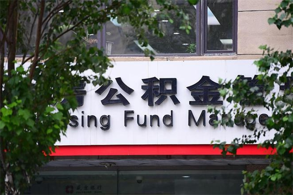 那曲个人住房离职公积金取出资料（离职提取公积金材料清单）