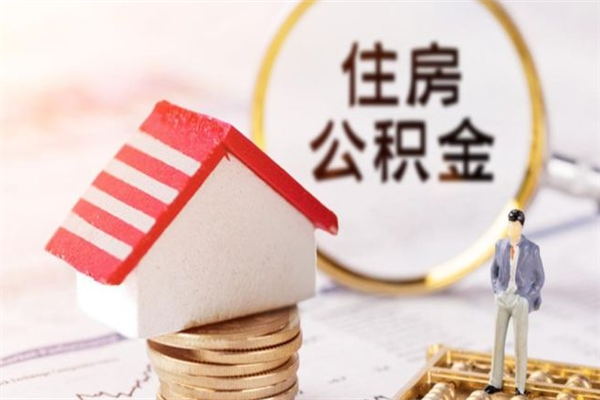 那曲离职后住房离职公积金能取吗（离职后住房公积金可以取出来么）