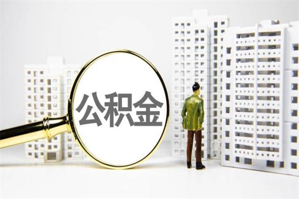 那曲提公积金（2019提取公积金的方法）