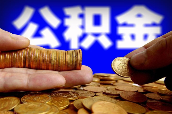 那曲封存人员公积金帮取（封存状态下的公积金如何提取）