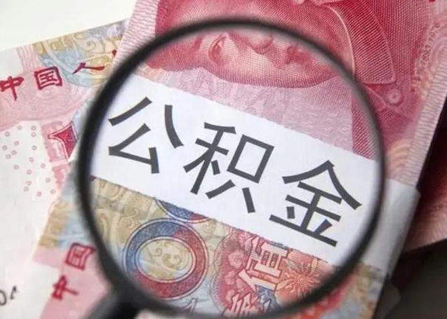 那曲怎么把公积金的钱全部提出来（怎么把住房公积金提现）