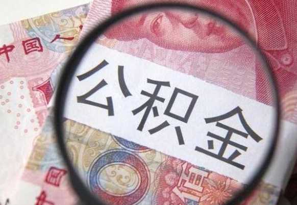 那曲离职了能把公积金全部取出来吗（离职之后能把公积金取出来吗?）